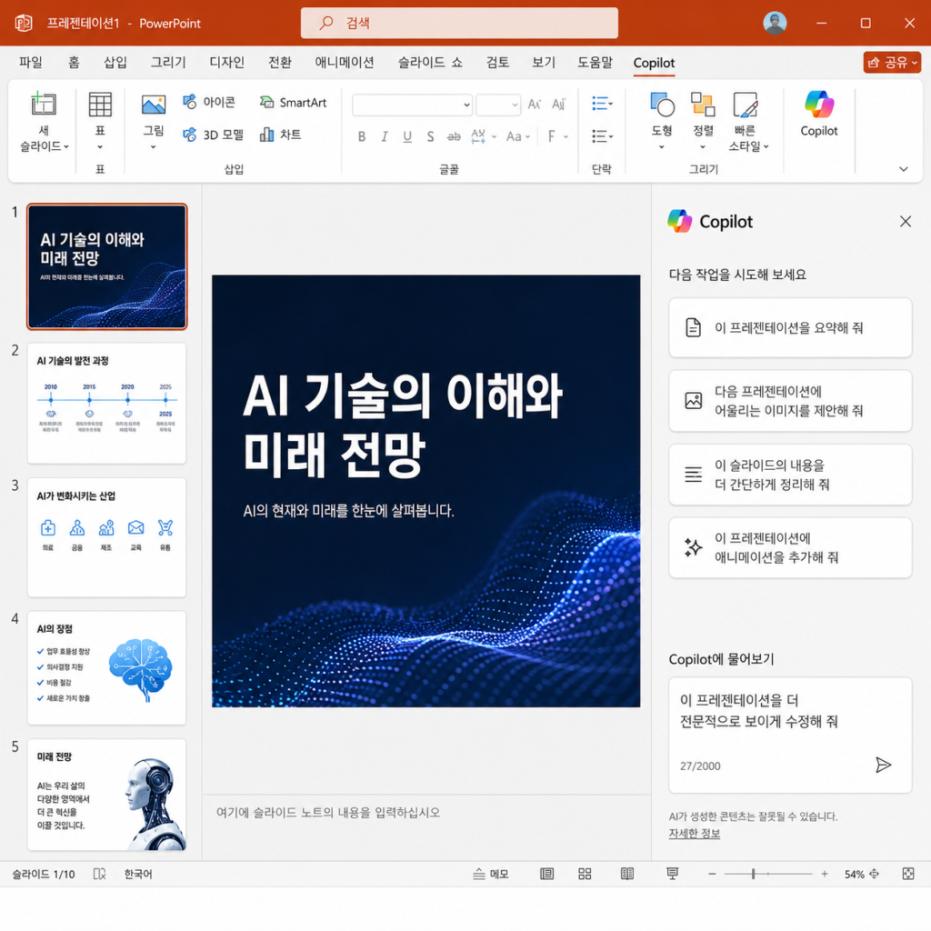 Microsoft Copilot PowerPoint 활용 화면