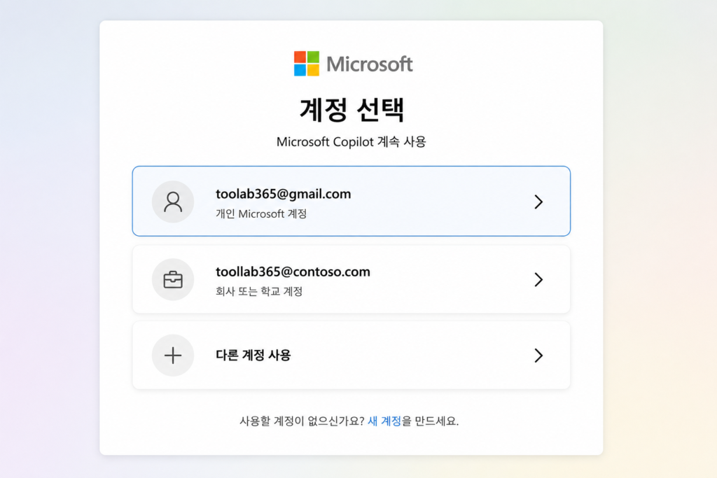 Microsoft Copilot 로그인 안 될 때 계정을 변경하는 화면