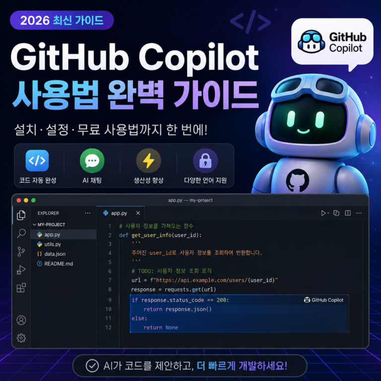 GitHub Copilot 사용법 완벽 가이드 | 설치·설정·무료 사용법 (2026 최신)