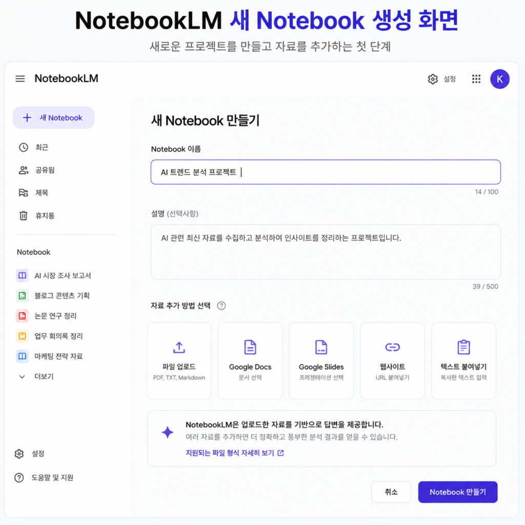 NotebookLM 새 Notebook 생성 화면