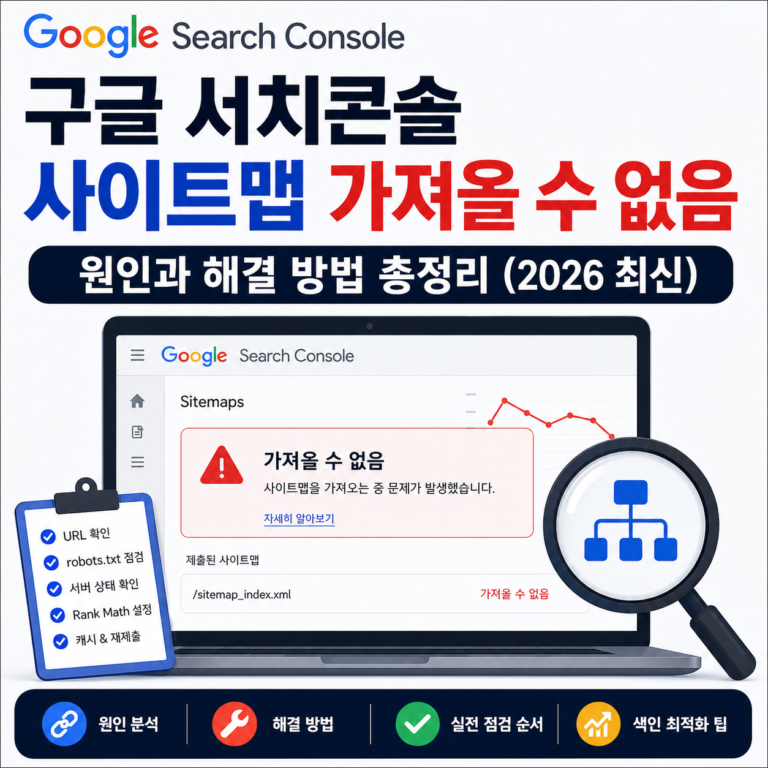 구글 서치콘솔 사이트맵 가져올 수 없음｜워드프레스 오류 원인·해결 방법 (2026 최신)