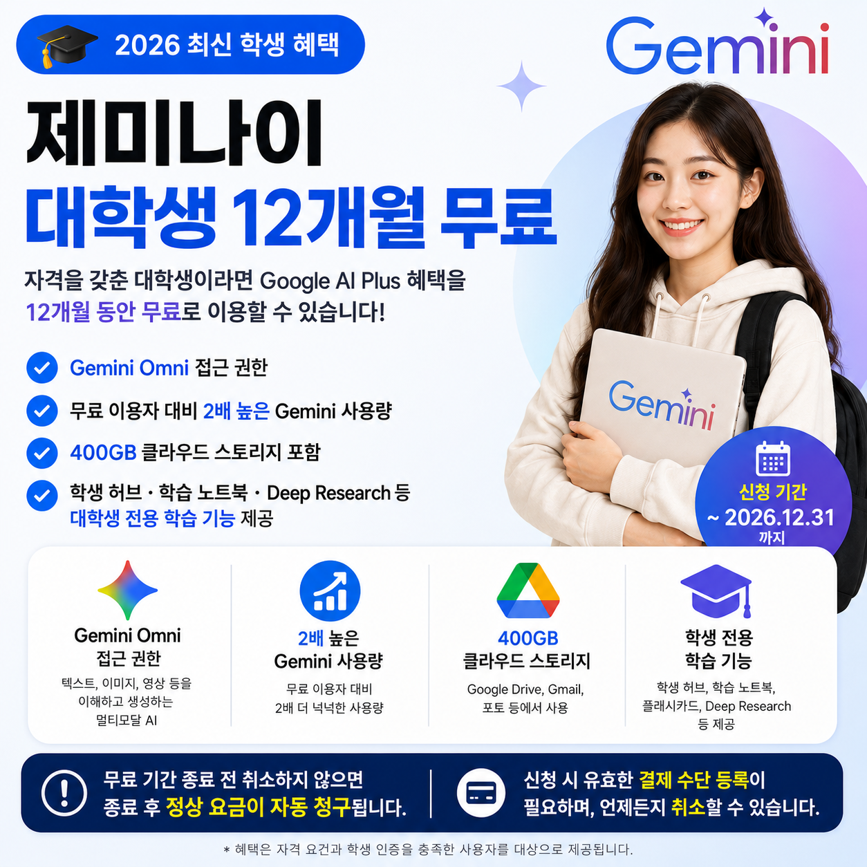 제미나이 대학생 1년 무료 신청 방법｜대학생 제미나이 무료 조건·Google AI Plus 혜택 총정리 (2026 최신)