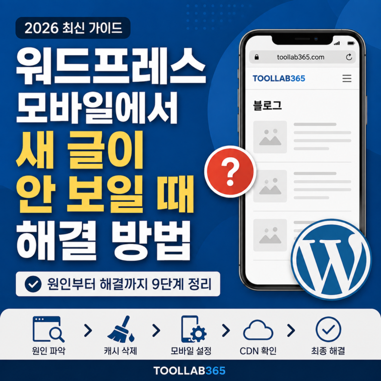 워드프레스 모바일에서 새 글이 안 보일 때 해결 방법 | LiteSpeed Cache 캐시 삭제·설정 점검 (2026 최신)