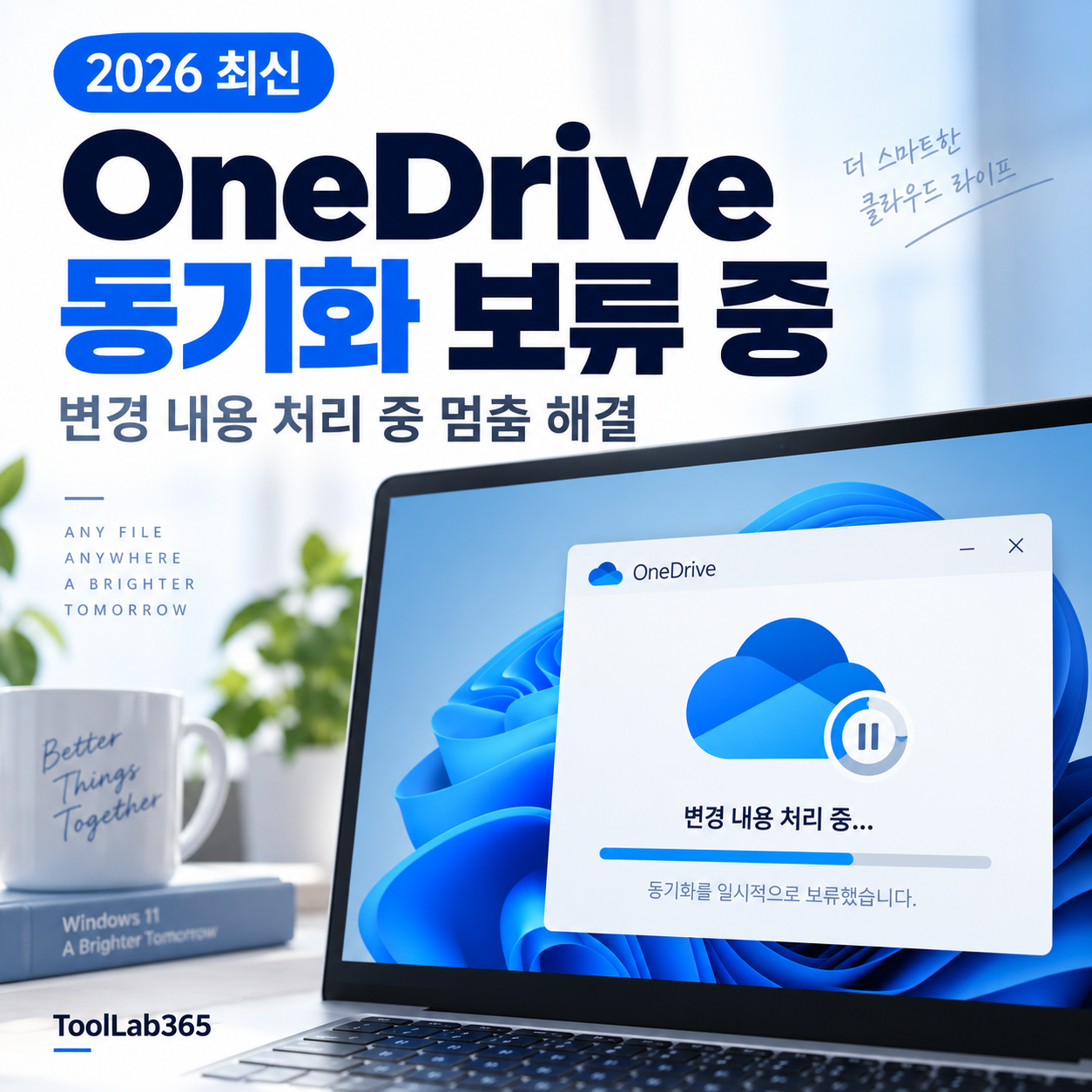 OneDrive 동기화 보류 중 해결 방법｜‘변경 내용 처리 중’ 멈춤 원인 7가지