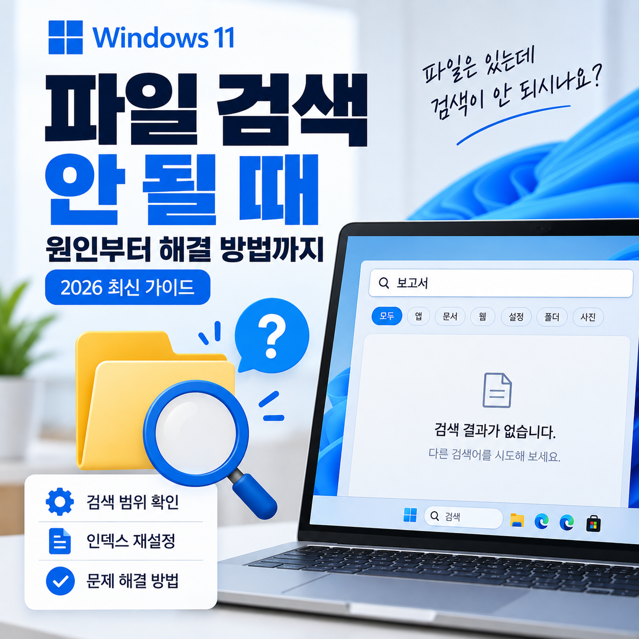 윈도우11 파일 검색 안 될 때 해결 방법｜파일은 있는데 검색 안 됨·인덱싱 재설정 (2026 최신)