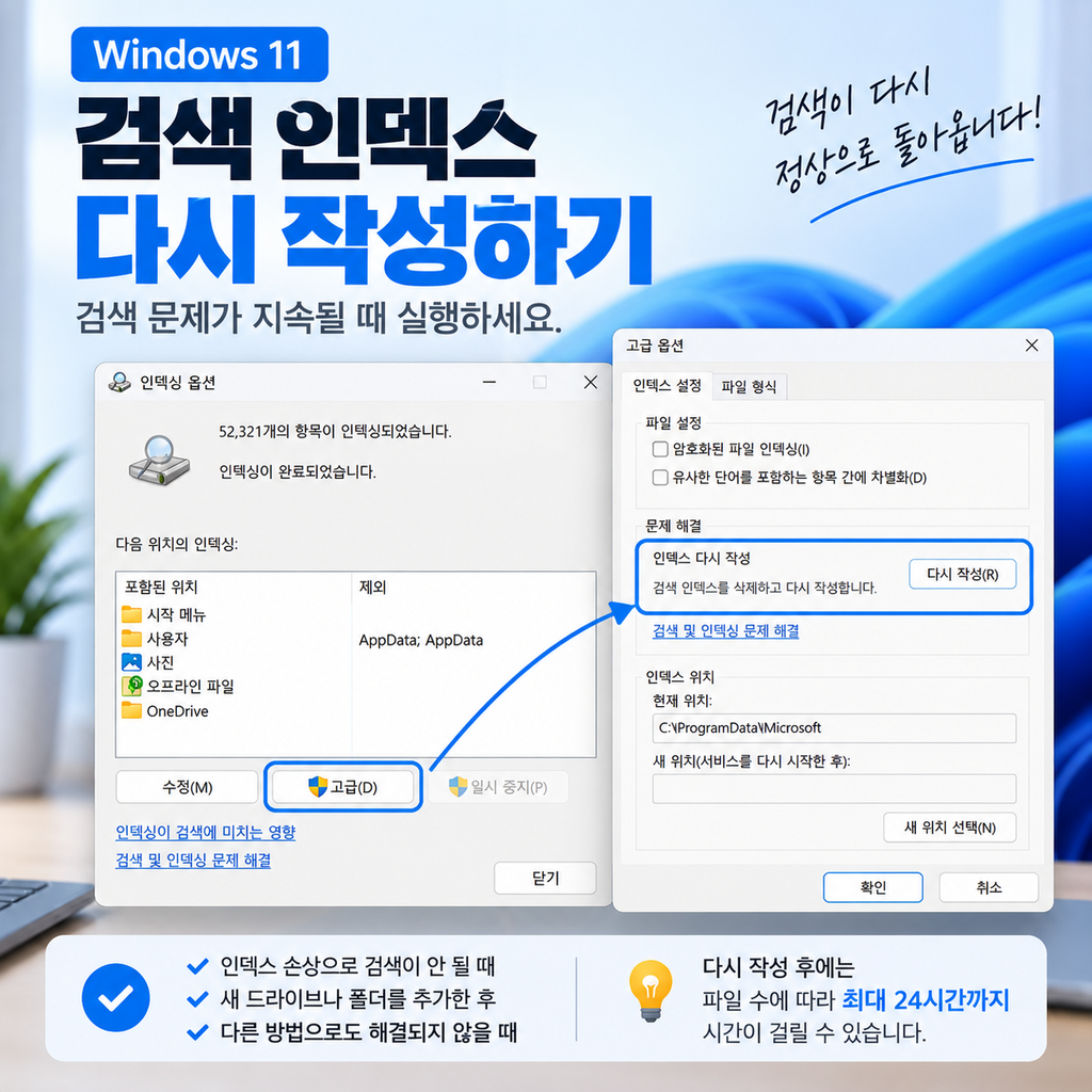 윈도우11 파일 검색 안 될 때 인덱스 다시 작성 설정 화면