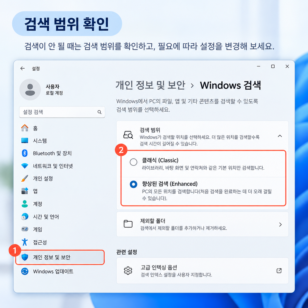윈도우11 파일 검색 안 될 때 검색 범위 Classic Enhanced 설정 화면