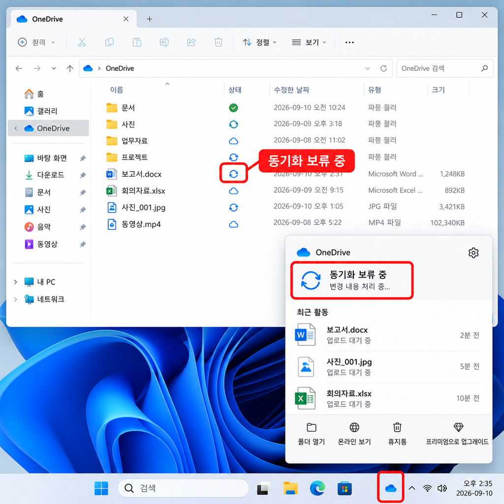 OneDrive 동기화 보류 중 변경 내용 처리 중 화면